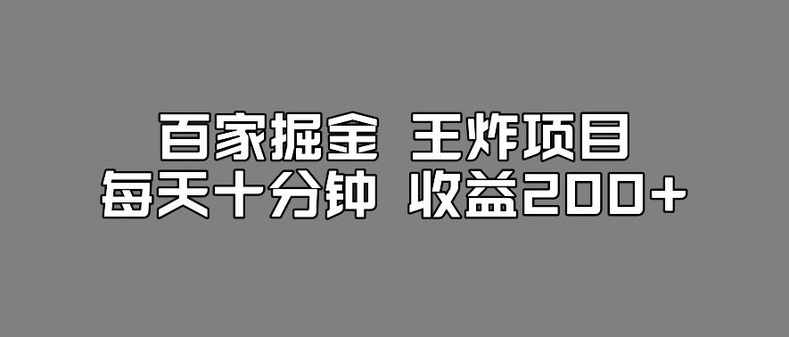 百家掘金王炸项目，工作室跑出来的百家搬运新玩法，每天十分钟收益200+【揭秘】-我爱找机会 - 学习赚钱技能, 掌握各行业视频教程