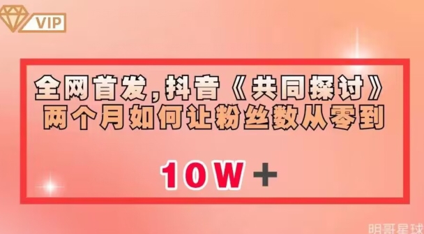 全网首发，抖音《共同探讨》两个月如何让粉丝数从零到10w【揭秘】-我爱找机会 - 学习赚钱技能, 掌握各行业视频教程