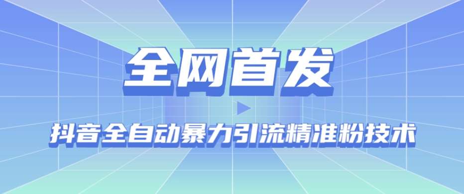 【全网首发】抖音全自动暴力引流精准粉技术【脚本+教程】-我爱找机会 - 学习赚钱技能, 掌握各行业视频教程