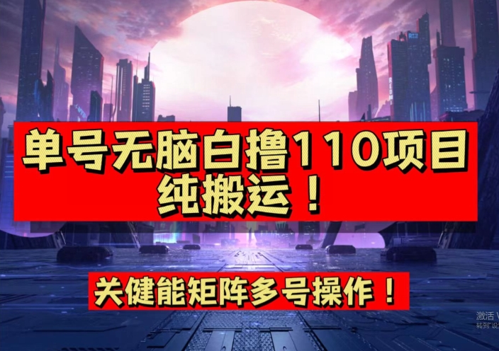 9月全网首发，单号直接白撸110！可多号操作，无脑搬运复制粘贴【揭秘】-我爱找机会 - 学习赚钱技能, 掌握各行业视频教程