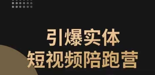 引爆实体短视频陪跑营，一套可复制的同城短视频打法，让你的实体店抓住短视频红利-我爱找机会 - 学习赚钱技能, 掌握各行业视频教程