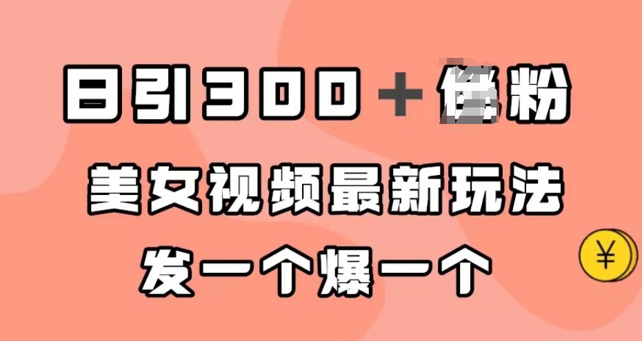 日引300＋男粉，美女视频最新玩法，发一个爆一个【揭秘】-我爱找机会 - 学习赚钱技能, 掌握各行业视频教程