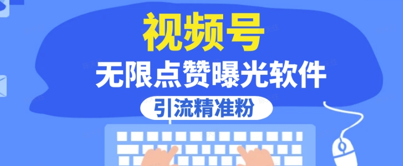 全网首发，视频号无限点赞曝光，引流精准粉【揭秘】-我爱找机会 - 学习赚钱技能, 掌握各行业视频教程