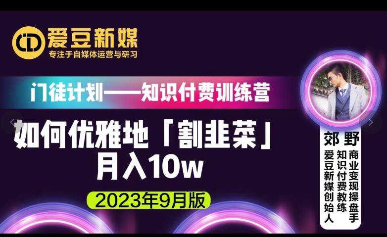 爱豆新媒：如何优雅地「割韭菜」月入10w的秘诀（2023年9月版）-我爱找机会 - 学习赚钱技能, 掌握各行业视频教程