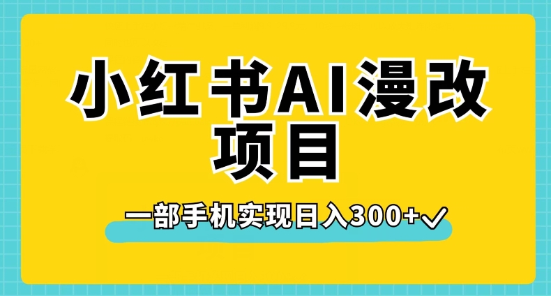 小红书AI漫改项目，一部手机实现日入300+【揭秘】-我爱找机会 - 学习赚钱技能, 掌握各行业视频教程