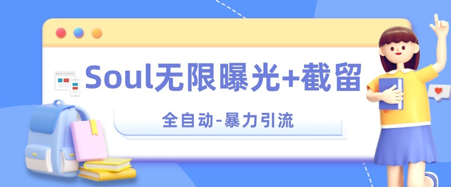 【暴力引流】Soul无限曝光+截留一体的软件【揭秘】-我爱找机会 - 学习赚钱技能, 掌握各行业视频教程