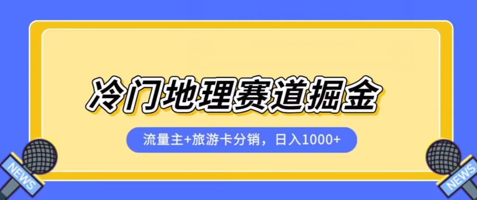 冷门地理赛道流量主+旅游卡分销全新课程，日入四位数，小白容易上手-我爱找机会 - 学习赚钱技能, 掌握各行业视频教程