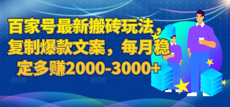 百家号最新搬砖玩法，复制爆款文案，每月稳定多赚2000-3000+【揭秘】-我爱找机会 - 学习赚钱技能, 掌握各行业视频教程