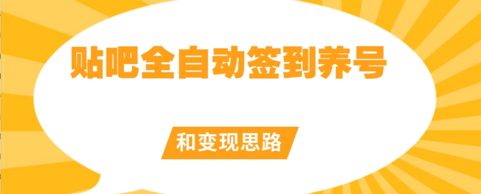 【原创开发】贴吧全自动签到养号和变现思路【揭秘】-我爱找机会 - 学习赚钱技能, 掌握各行业视频教程