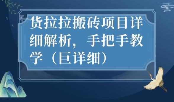 最新货拉拉搬砖项目详细解析，手把手教学（巨详细）-我爱找机会 - 学习赚钱技能, 掌握各行业视频教程