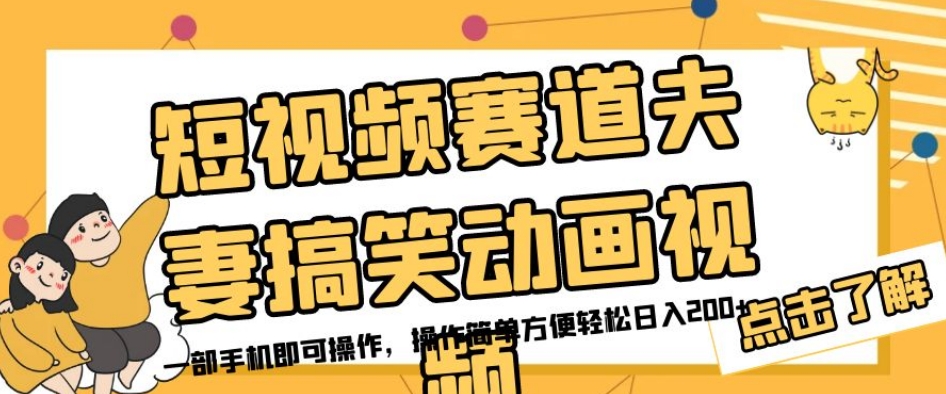 短视频赛道夫妻搞笑动画视频，一部手机即可操作，操作简单方便轻松日入200+-我爱找机会 - 学习赚钱技能, 掌握各行业视频教程