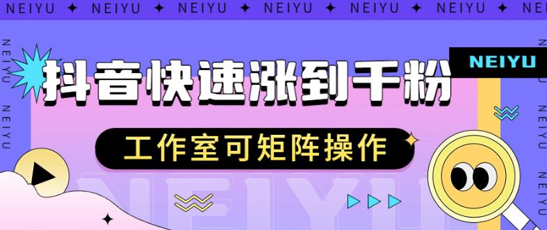 抖音快速涨粉秘籍，教你如何快速涨到千粉，工作室可矩阵操作【揭秘】-我爱找机会 - 学习赚钱技能, 掌握各行业视频教程