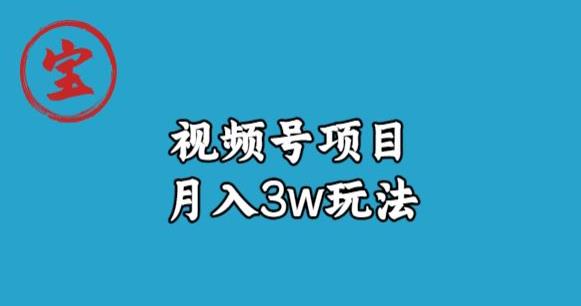 宝哥视频号无货源带货视频月入3w，详细复盘拆解-我爱找机会 - 学习赚钱技能, 掌握各行业视频教程