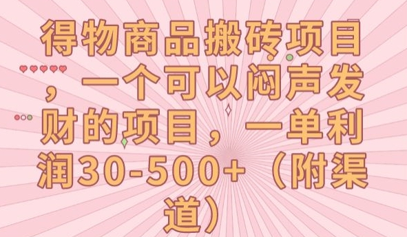 得物商品搬砖项目，一个可以闷声发财的项目，一单利润30-500+【揭秘】-我爱找机会 - 学习赚钱技能, 掌握各行业视频教程