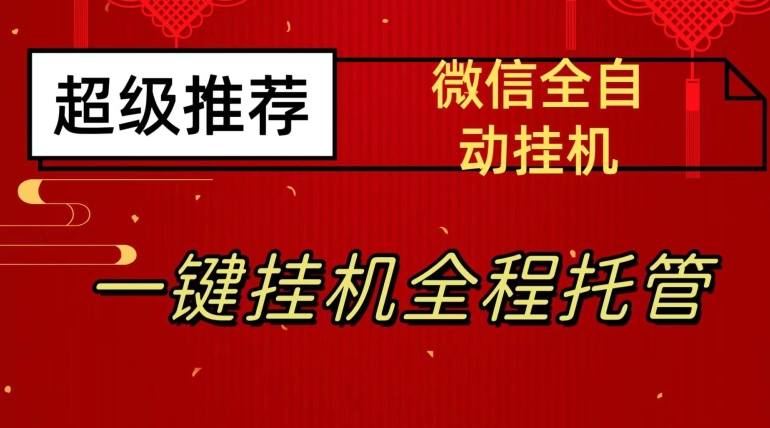 最新微信挂机躺赚项目，每天日入20—50，微信越多收入越多【揭秘】-我爱找机会 - 学习赚钱技能, 掌握各行业视频教程