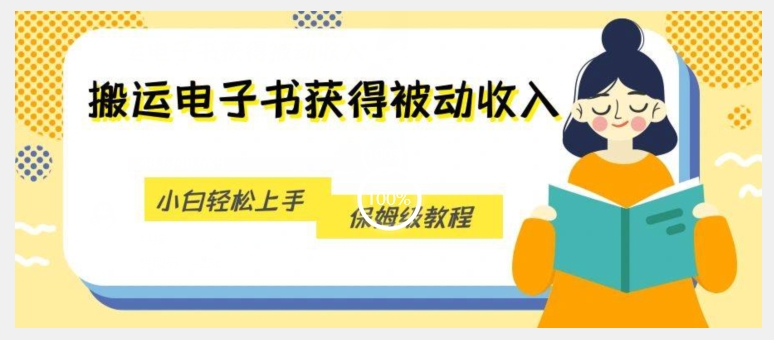 搬运电子书获得被动收入，小白轻松上手，保姆级教程-我爱找机会 - 学习赚钱技能, 掌握各行业视频教程