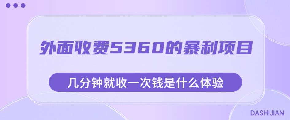 外面收费5360的暴利项目，几分钟就收一次钱是什么体验，附素材【揭秘】-我爱找机会 - 学习赚钱技能, 掌握各行业视频教程