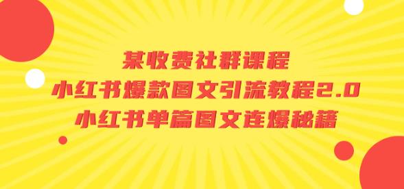 某收费社群课程：小红书爆款图文引流教程2.0+小红书单篇图文连爆秘籍-我爱找机会 - 学习赚钱技能, 掌握各行业视频教程