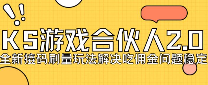 快手游戏合伙人最新刷量2.0玩法解决吃佣问题稳定跑一天150-200接码无限操作-我爱找机会 - 学习赚钱技能, 掌握各行业视频教程