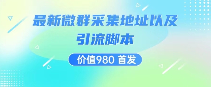 价值980最新微信群采集网址以及微群引流脚本，解放双手，全自动引流-我爱找机会 - 学习赚钱技能, 掌握各行业视频教程