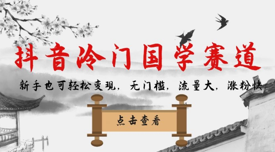 抖音冷门国学赛道，新手也可轻松变现，无门槛，流量大，涨粉快-我爱找机会 - 学习赚钱技能, 掌握各行业视频教程