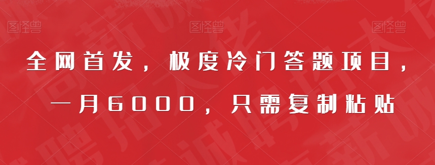 全网首发，极度冷门答题项目，一月6000，只需复制粘贴【揭秘】-我爱找机会 - 学习赚钱技能, 掌握各行业视频教程