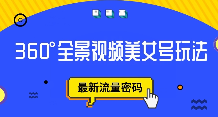 抖音VR计划，360度全景视频美女号玩法，最新流量密码【揭秘】-我爱找机会 - 学习赚钱技能, 掌握各行业视频教程