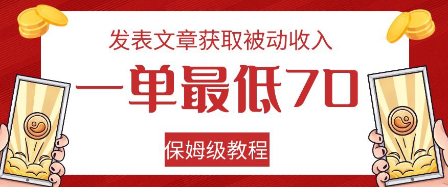 发表文章获取被动收入，一单最低70，保姆级教程【揭秘】-我爱找机会 - 学习赚钱技能, 掌握各行业视频教程