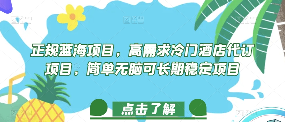 正规蓝海项目，高需求冷门酒店代订项目，简单无脑可长期稳定项目【揭秘】-我爱找机会 - 学习赚钱技能, 掌握各行业视频教程