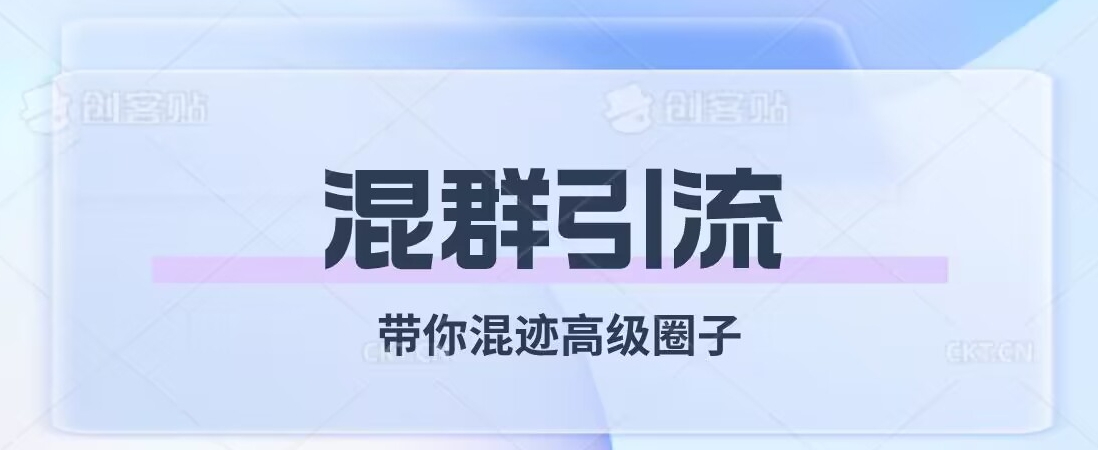 经久不衰的混群引流，带你混迹高级圈子-我爱找机会 - 学习赚钱技能, 掌握各行业视频教程