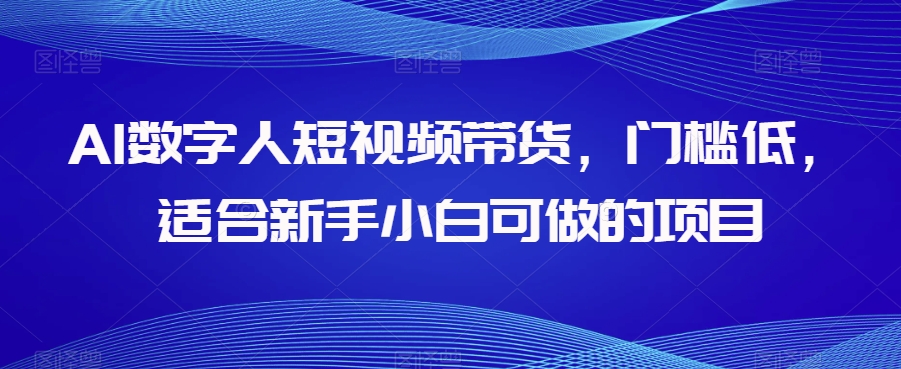 AI数字人短视频带货，门槛低，适合新手小白可做的项目-我爱找机会 - 学习赚钱技能, 掌握各行业视频教程