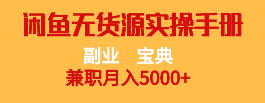 副业宝典，兼职月入5000+，闲鱼无货源实操手册【揭秘】-我爱找机会 - 学习赚钱技能, 掌握各行业视频教程