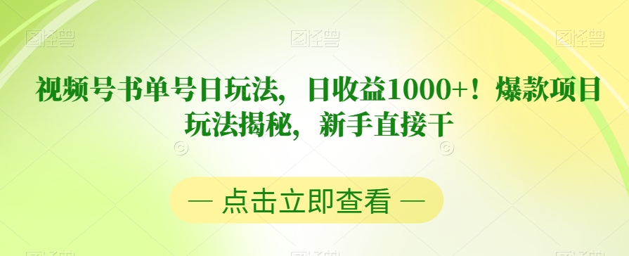 视频号书单号日玩法，日收益1000+！爆款项目玩法揭秘，新手直接干【揭秘】-我爱找机会 - 学习赚钱技能, 掌握各行业视频教程