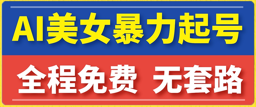 云天AI美女图集暴力起号，简单复制操作，7天快速涨粉，后期可以转带货-我爱找机会 - 学习赚钱技能, 掌握各行业视频教程