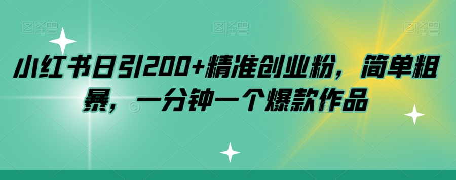 小红书日引200+精准创业粉，简单粗暴，一分钟一个爆款作品【揭秘】-我爱找机会 - 学习赚钱技能, 掌握各行业视频教程