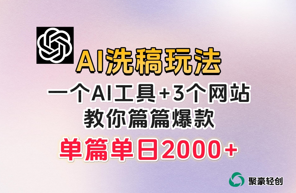 微头条AI洗稿流玩法，篇篇爆款，日稳定300+【揭秘】-我爱找机会 - 学习赚钱技能, 掌握各行业视频教程