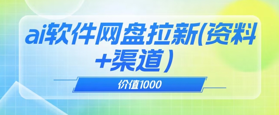 价值1000免费送ai软件实现uc网盘拉新（教程+拉新最高价渠道）【揭秘】-我爱找机会 - 学习赚钱技能, 掌握各行业视频教程