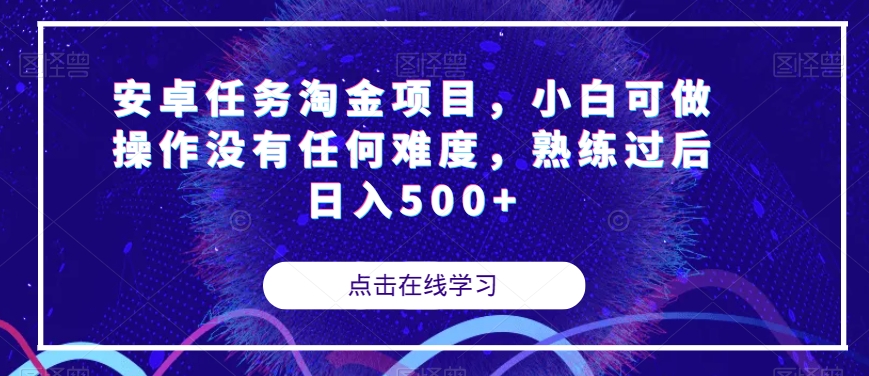 安卓任务淘金项目，小白可做操作没有任何难度，熟练过后日入500+【揭秘】-我爱找机会 - 学习赚钱技能, 掌握各行业视频教程