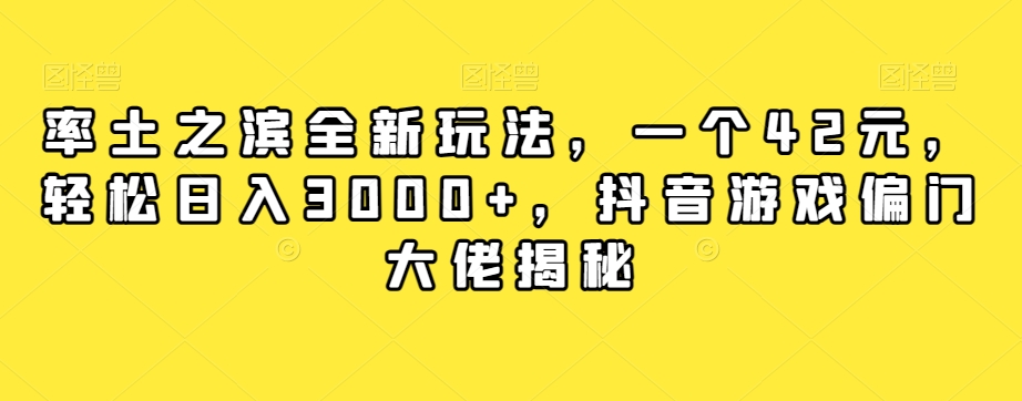 率土之滨全新玩法，一个42元，轻松日入3000+，抖音游戏偏门大佬揭秘-我爱找机会 - 学习赚钱技能, 掌握各行业视频教程