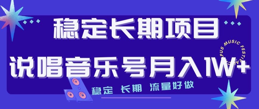 稳定长期项目，说唱音乐号月入1W+，稳定长期，流量好做-我爱找机会 - 学习赚钱技能, 掌握各行业视频教程