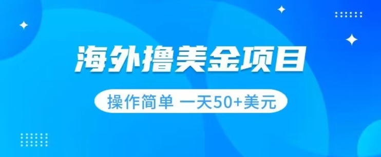 撸美金项目无门槛操作简单小白一天50+美刀-我爱找机会 - 学习赚钱技能, 掌握各行业视频教程