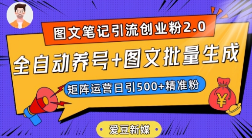 爱豆新媒：全自动养号+图文批量生成，日引500+创业粉（抖音小红书图文笔记2.0）-我爱找机会 - 学习赚钱技能, 掌握各行业视频教程