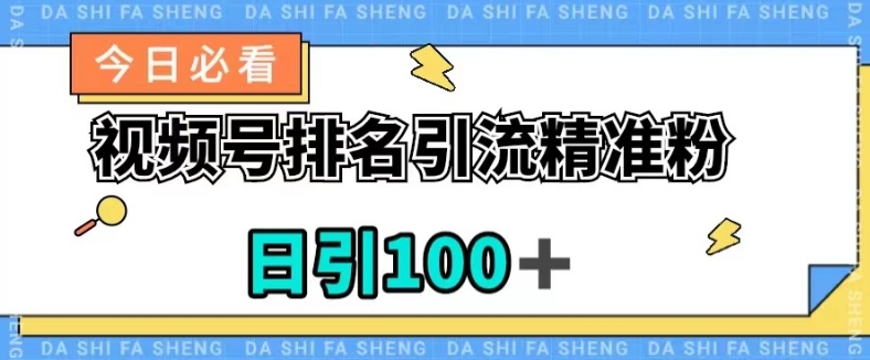 视频号引流精准粉，日引100+，流量爆炸【揭秘】-我爱找机会 - 学习赚钱技能, 掌握各行业视频教程