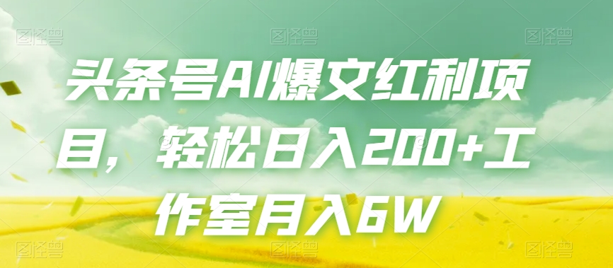 头条号AI爆文红利项目，轻松日入200+工作室月入6W-我爱找机会 - 学习赚钱技能, 掌握各行业视频教程