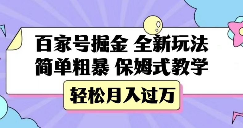 百家号掘金，全新玩法，简单粗暴，保姆式教学，轻松月入过万【揭秘】-我爱找机会 - 学习赚钱技能, 掌握各行业视频教程