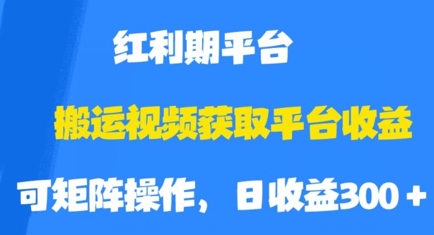 搬运视频获取平台收益，平台红利期，附保姆级教程【揭秘】-我爱找机会 - 学习赚钱技能, 掌握各行业视频教程