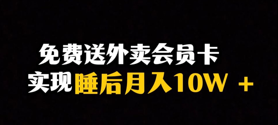 靠送外卖会员卡实现睡后月入10万＋冷门暴利赛道，保姆式教学【揭秘】-我爱找机会 - 学习赚钱技能, 掌握各行业视频教程