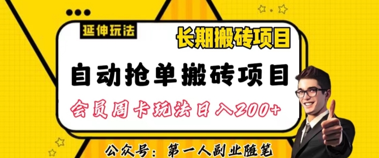 自动抢单搬砖项目2.0玩法超详细实操，一个人一天可以搞轻松一百单左右【揭秘】-我爱找机会 - 学习赚钱技能, 掌握各行业视频教程