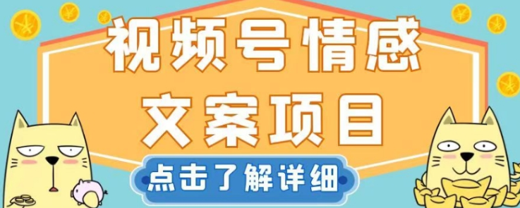 视频号情感文案项目，简单操作，新手小白轻松上手日入200+【揭秘】-我爱找机会 - 学习赚钱技能, 掌握各行业视频教程