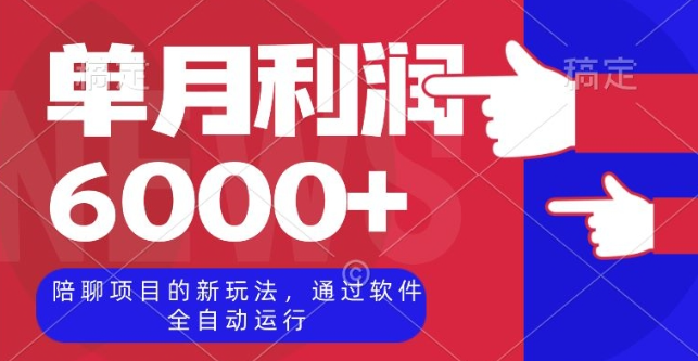 陪聊项目的新玩法，通过软件全自动运行，单月利润6000+【揭秘】-我爱找机会 - 学习赚钱技能, 掌握各行业视频教程